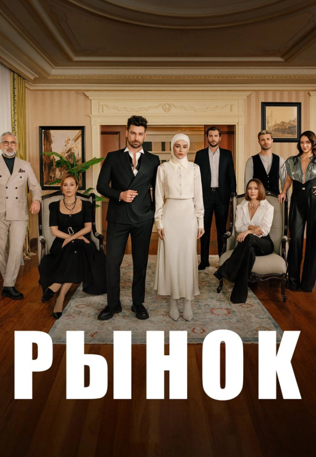 Рынок постер